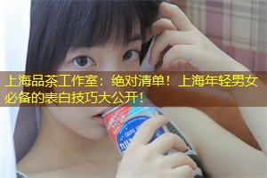 绝对清单！上海年轻男女必备的表白技巧大公开！